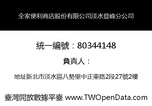 全家便利商店股份有限公司淡水登峰分公司
