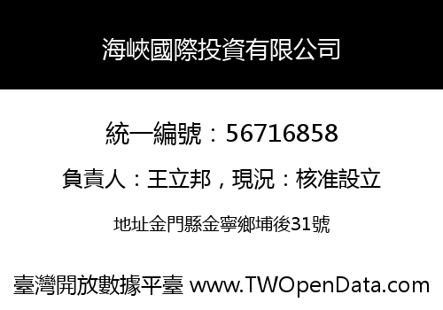 海峽國際投資有限公司