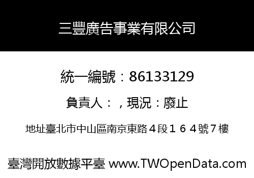 三豐廣告事業有限公司