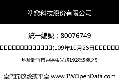 準懋科技股份有限公司