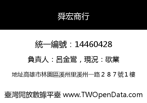 舜宏商行