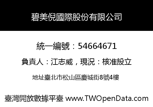 碧美倪國際股份有限公司