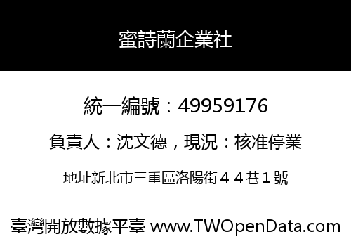 蜜詩蘭企業社