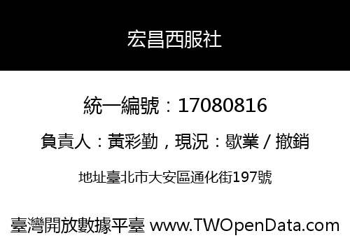 宏昌西服社