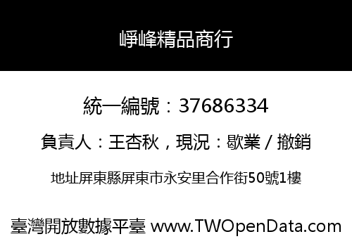 崢峰精品商行