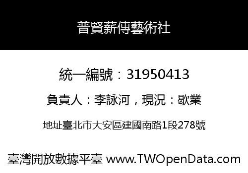 普賢薪傳藝術社
