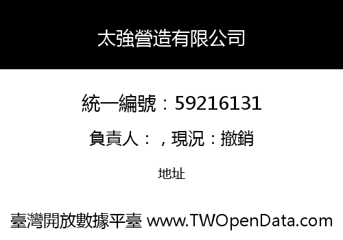 太強營造有限公司