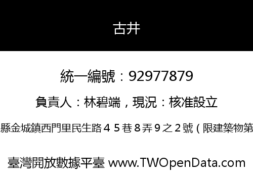 古井