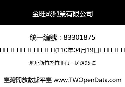 金旺成興業有限公司