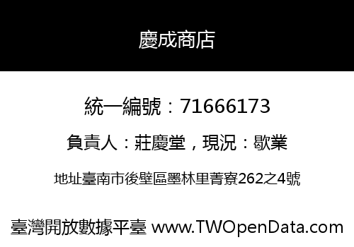 慶成商店