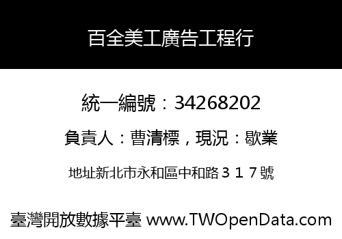 百全美工廣告工程行