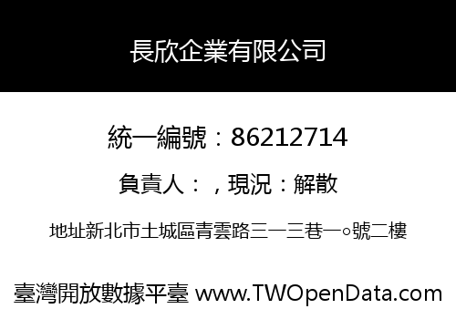 長欣企業有限公司