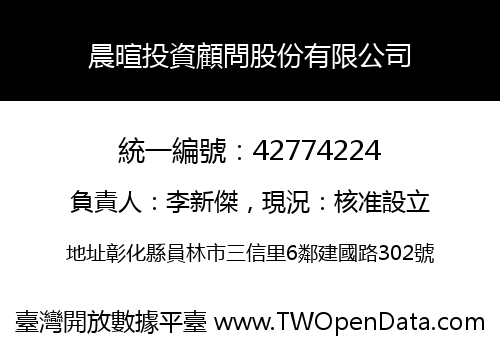 晨暄投資顧問股份有限公司