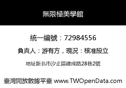 無限極美學館