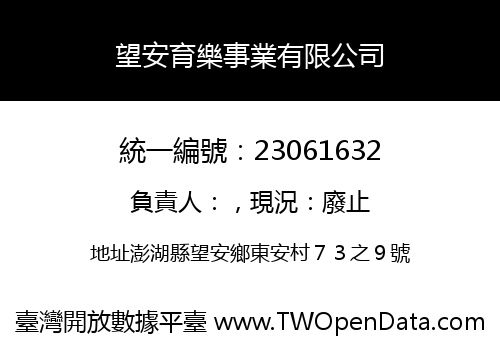 望安育樂事業有限公司