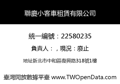 聯慶小客車租賃有限公司