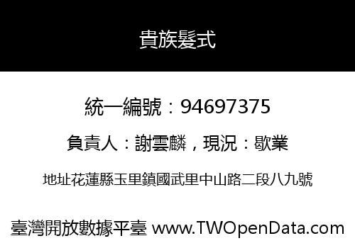 貴族髮式