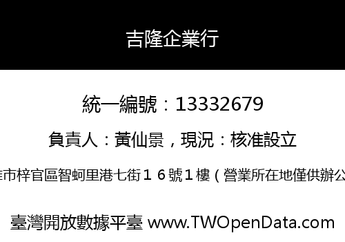 吉隆企業行