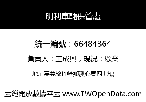 明利車輛保管處