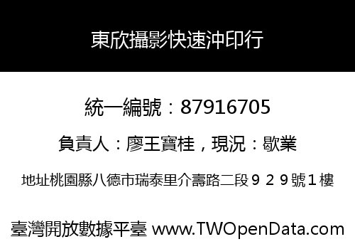 東欣攝影快速沖印行