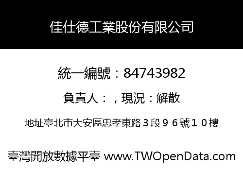 佳仕德工業股份有限公司