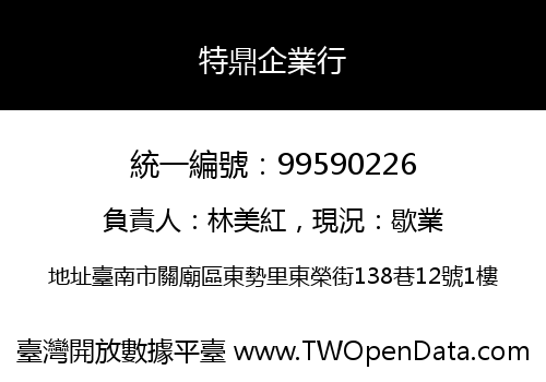 特鼎企業行