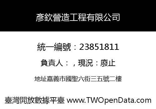 彥欽營造工程有限公司