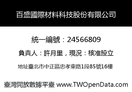 百盛國際材料科技股份有限公司