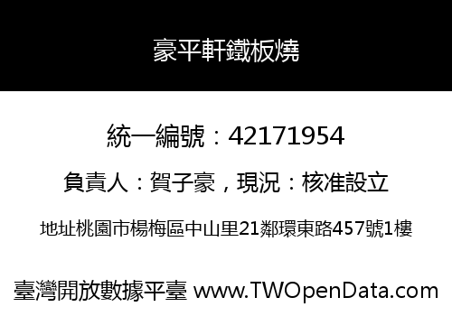 豪平軒鐵板燒