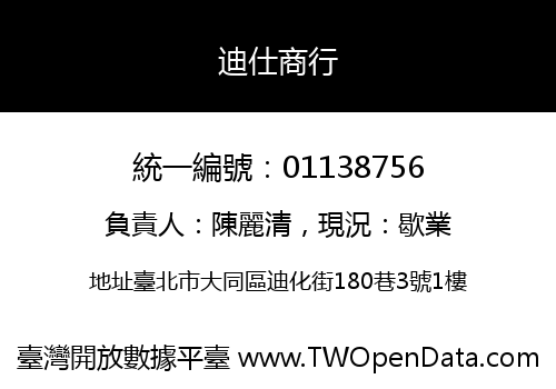 迪仕商行