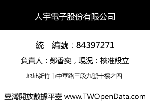 人宇電子股份有限公司
