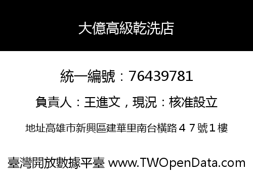 大億高級乾洗店