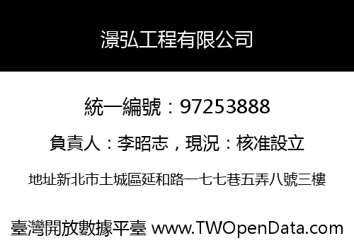 澋弘工程有限公司