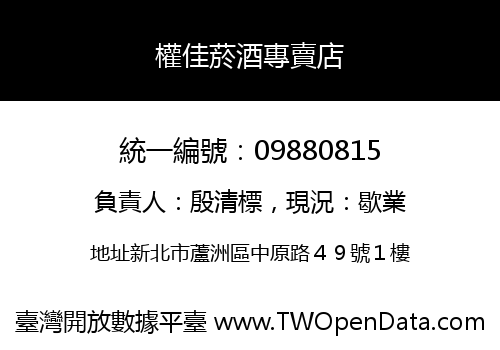 權佳菸酒專賣店