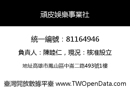 頑皮娛樂事業社