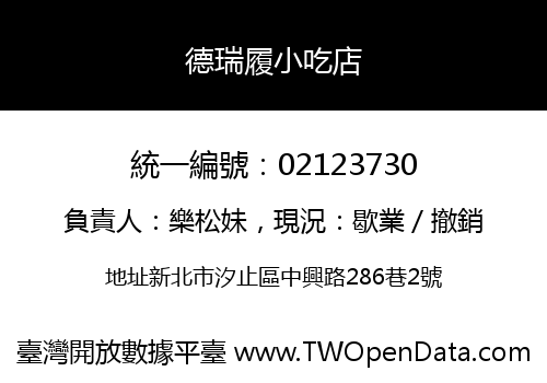 德瑞履小吃店