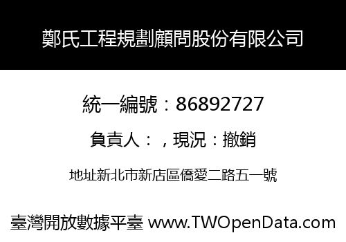 鄭氏工程規劃顧問股份有限公司