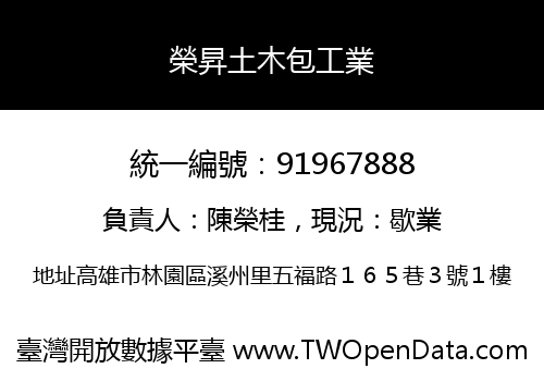 榮昇土木包工業
