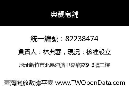 典靓皂舖