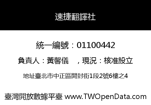 速捷翻譯社