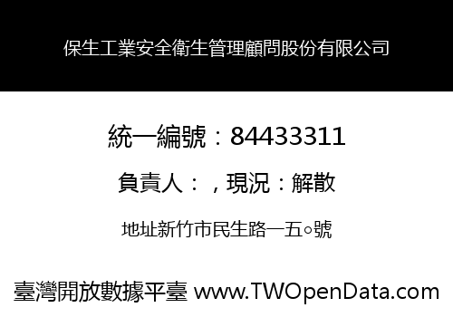 保生工業安全衛生管理顧問股份有限公司