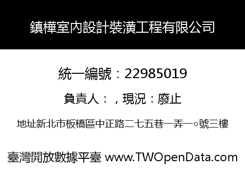 鎮樺室內設計裝潢工程有限公司