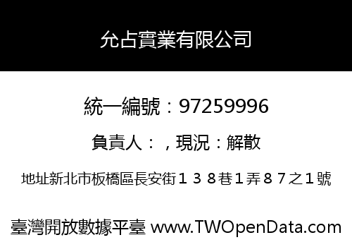 允占實業有限公司