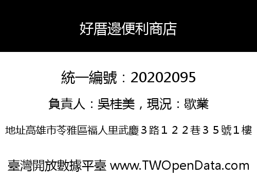 好厝邊便利商店