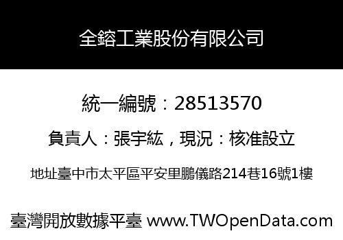 全鎔工業股份有限公司