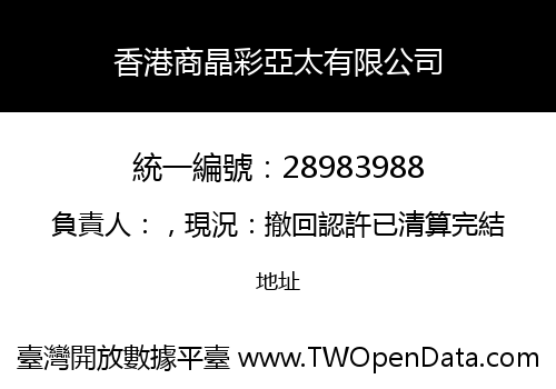 香港商晶彩亞太有限公司