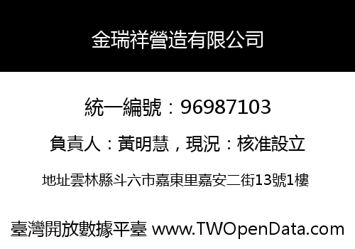 金瑞祥營造有限公司