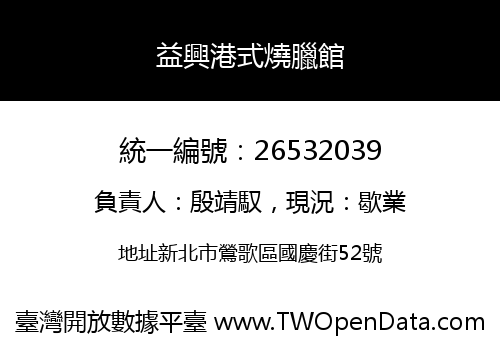 益興港式燒臘館