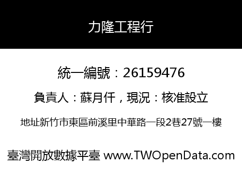 力隆工程行