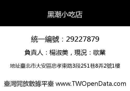 黑潮小吃店